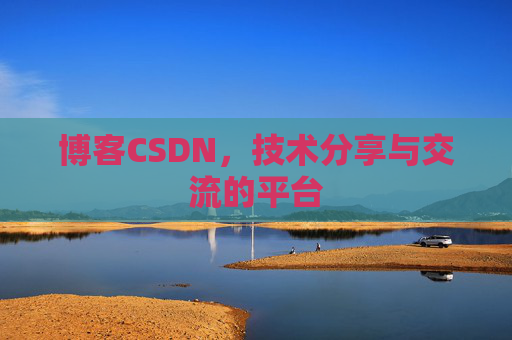 博客CSDN,技术分享与交流的平台 博客CSDN,技术分享与交流的平台